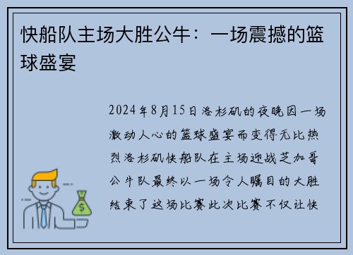 快船队主场大胜公牛：一场震撼的篮球盛宴