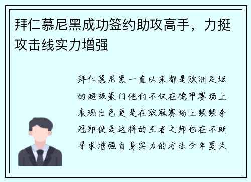 拜仁慕尼黑成功签约助攻高手，力挺攻击线实力增强