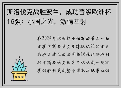 斯洛伐克战胜波兰，成功晋级欧洲杯16强：小国之光，激情四射
