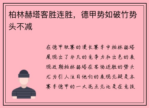 柏林赫塔客胜连胜，德甲势如破竹势头不减