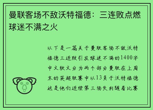 曼联客场不敌沃特福德：三连败点燃球迷不满之火