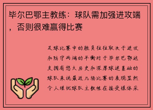 毕尔巴鄂主教练：球队需加强进攻端，否则很难赢得比赛