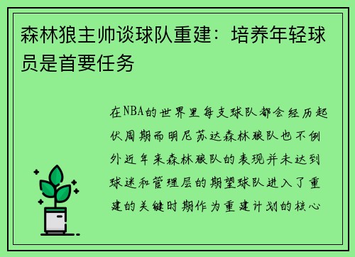 森林狼主帅谈球队重建：培养年轻球员是首要任务