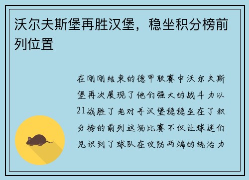 沃尔夫斯堡再胜汉堡，稳坐积分榜前列位置