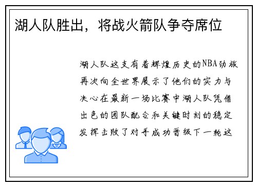 湖人队胜出，将战火箭队争夺席位