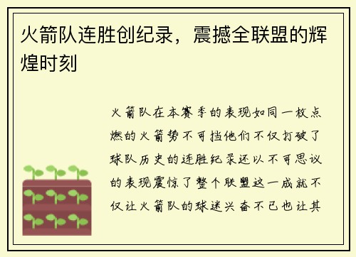 火箭队连胜创纪录，震撼全联盟的辉煌时刻
