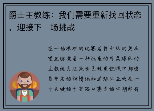 爵士主教练：我们需要重新找回状态，迎接下一场挑战
