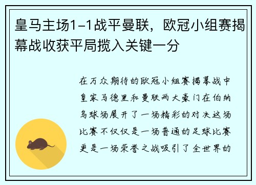 皇马主场1-1战平曼联，欧冠小组赛揭幕战收获平局揽入关键一分