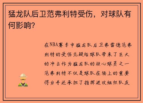 猛龙队后卫范弗利特受伤，对球队有何影响？