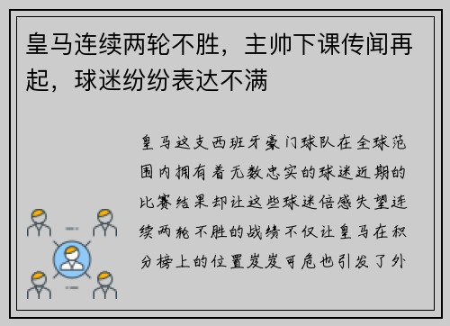 皇马连续两轮不胜，主帅下课传闻再起，球迷纷纷表达不满