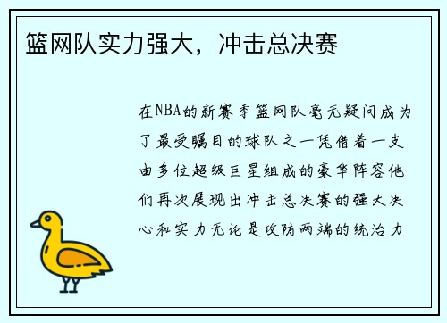 篮网队实力强大，冲击总决赛