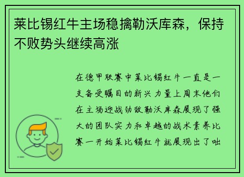 莱比锡红牛主场稳擒勒沃库森，保持不败势头继续高涨