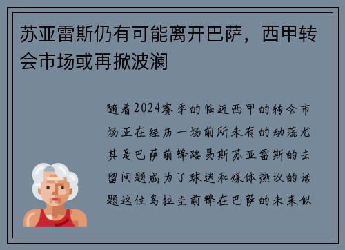 苏亚雷斯仍有可能离开巴萨，西甲转会市场或再掀波澜