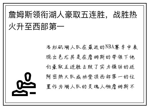 詹姆斯领衔湖人豪取五连胜，战胜热火升至西部第一