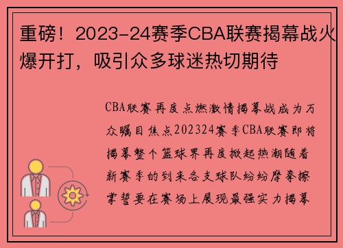 重磅！2023-24赛季CBA联赛揭幕战火爆开打，吸引众多球迷热切期待