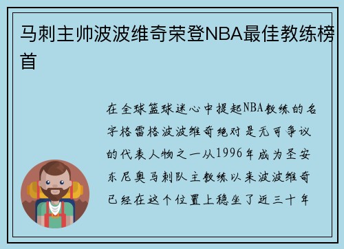 马刺主帅波波维奇荣登NBA最佳教练榜首