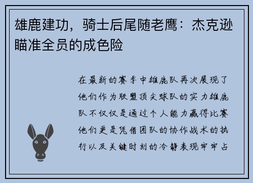 雄鹿建功，骑士后尾随老鹰：杰克逊瞄准全员的成色险