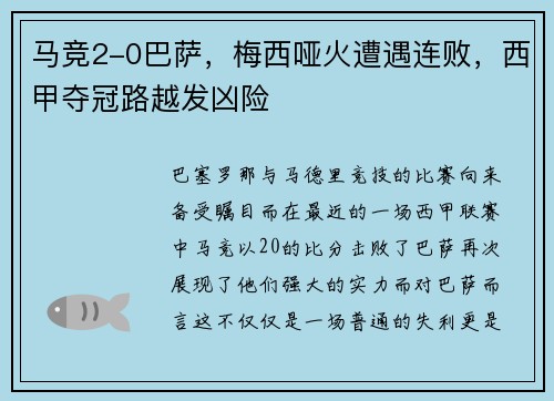 马竞2-0巴萨，梅西哑火遭遇连败，西甲夺冠路越发凶险