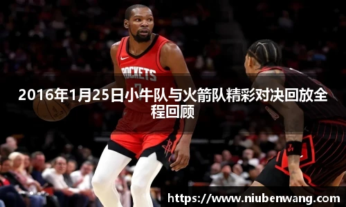 2016年1月25日小牛队与火箭队精彩对决回放全程回顾