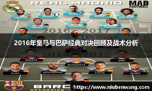 2016年皇马与巴萨经典对决回顾及战术分析