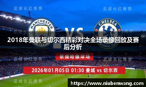 2018年曼联与切尔西精彩对决全场录像回放及赛后分析