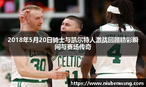 2018年5月20日骑士与凯尔特人激战回顾精彩瞬间与赛场传奇