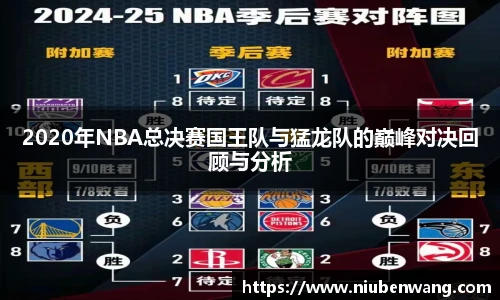 2020年NBA总决赛国王队与猛龙队的巅峰对决回顾与分析