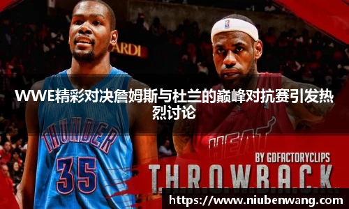 WWE精彩对决詹姆斯与杜兰的巅峰对抗赛引发热烈讨论