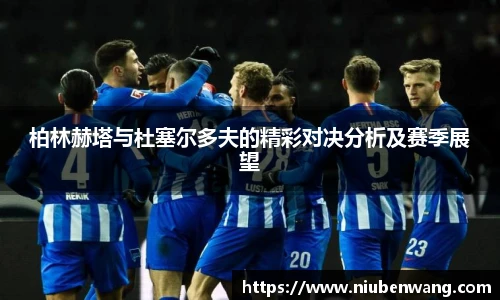 柏林赫塔与杜塞尔多夫的精彩对决分析及赛季展望
