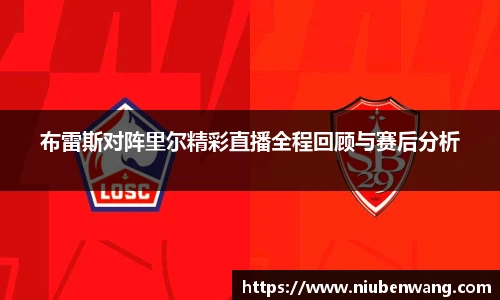 布雷斯对阵里尔精彩直播全程回顾与赛后分析