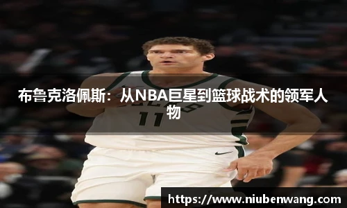布鲁克洛佩斯：从NBA巨星到篮球战术的领军人物