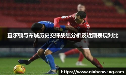 查尔顿与布城历史交锋战绩分析及近期表现对比