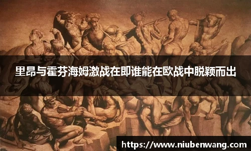 里昂与霍芬海姆激战在即谁能在欧战中脱颖而出