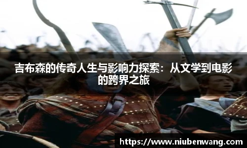 吉布森的传奇人生与影响力探索：从文学到电影的跨界之旅