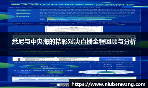 悉尼与中央海的精彩对决直播全程回顾与分析