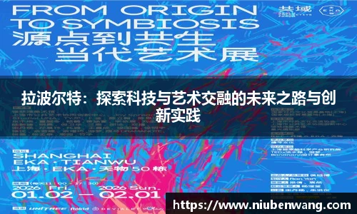 拉波尔特：探索科技与艺术交融的未来之路与创新实践