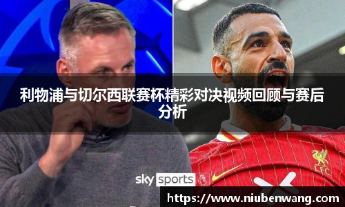 利物浦与切尔西联赛杯精彩对决视频回顾与赛后分析