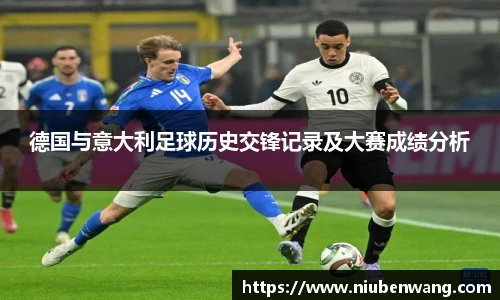 德国与意大利足球历史交锋记录及大赛成绩分析