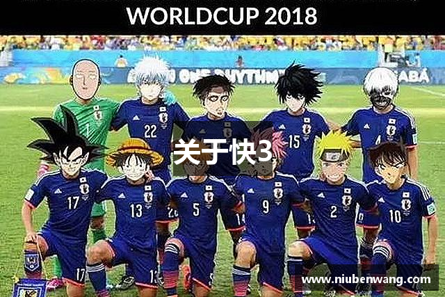 关于快3